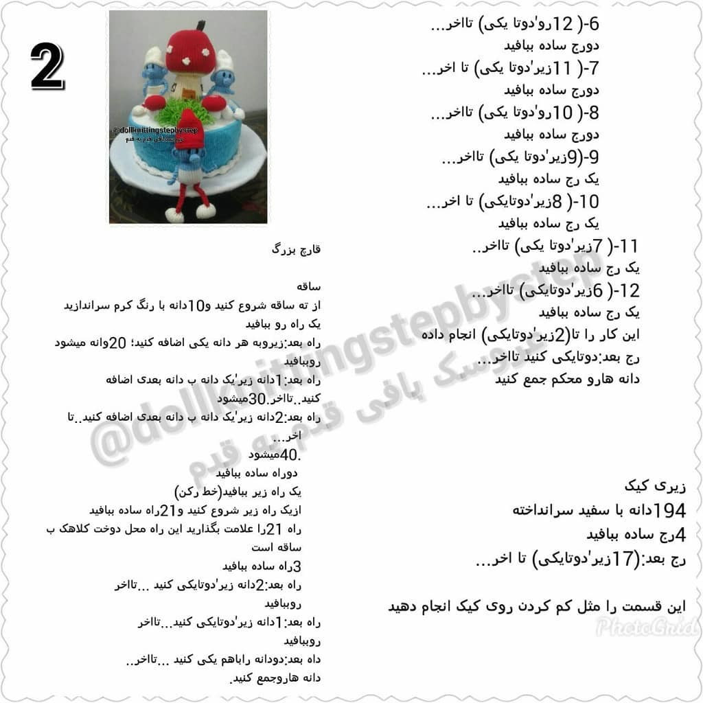 کیک اسمورفی - آموزش گام به گام بافتنی و دوزی