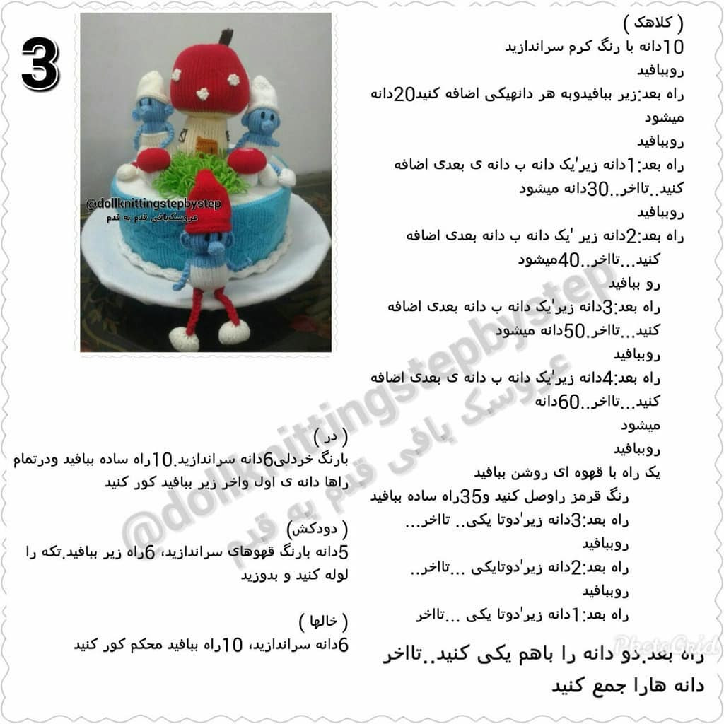 کیک اسمورفی - آموزش گام به گام بافتنی و دوزی