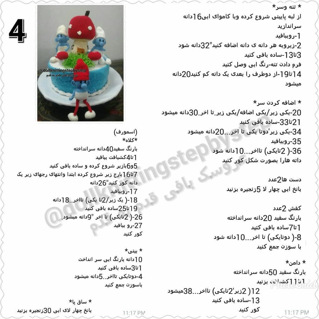 کیک اسمورفی - آموزش گام به گام بافتنی و دوزی