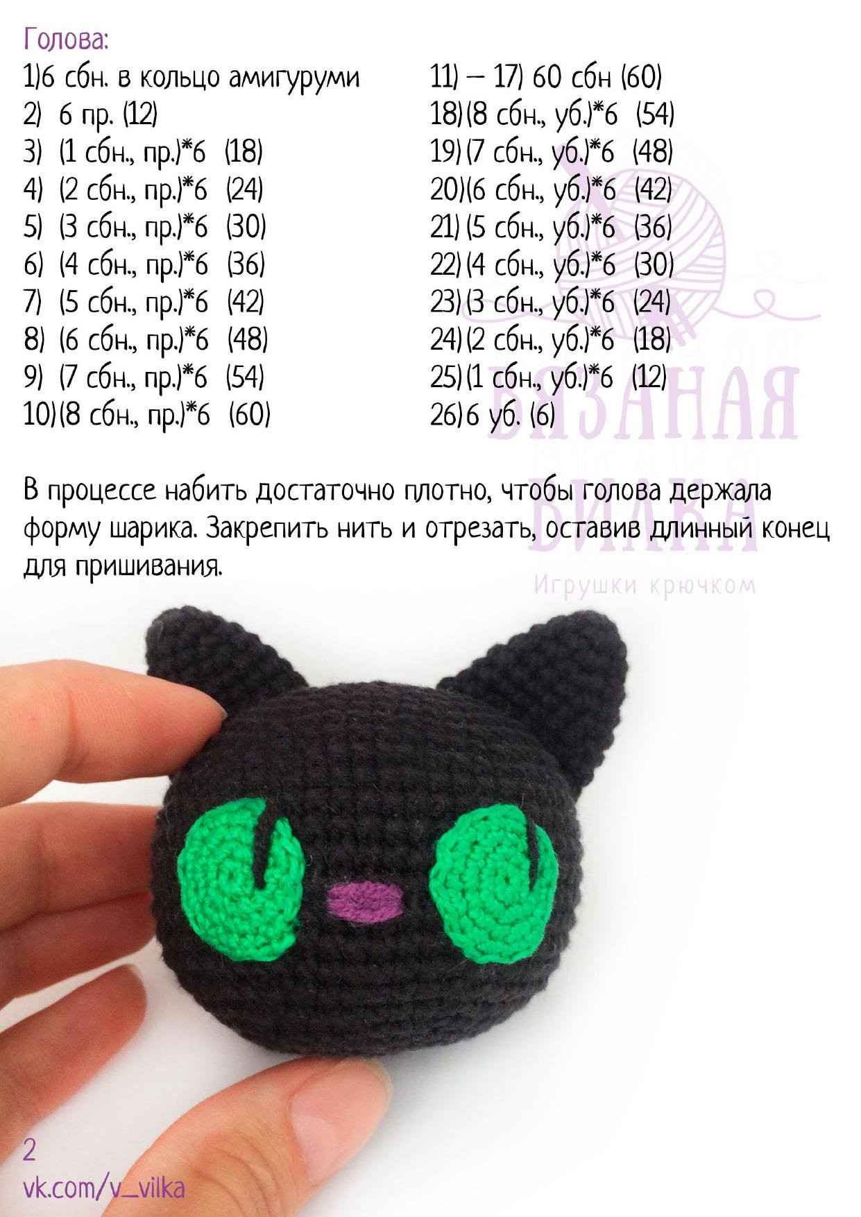 Комфортер «Ведьмина кошка»: схема вязания амигуруми