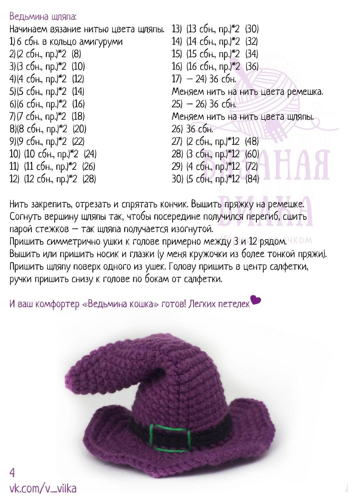 Комфортер «Ведьмина кошка»: схема вязания амигуруми