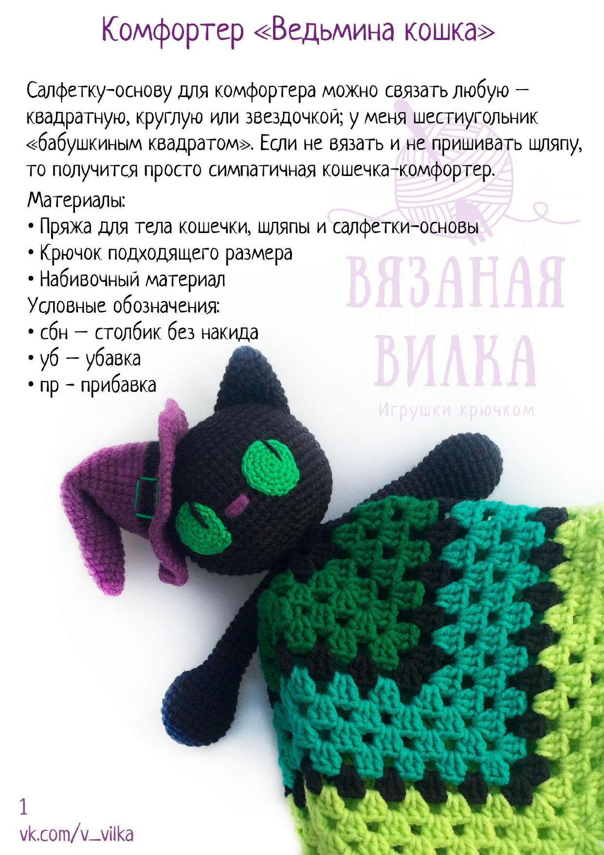Комфортер «Ведьмина кошка»: схема вязания амигуруми
