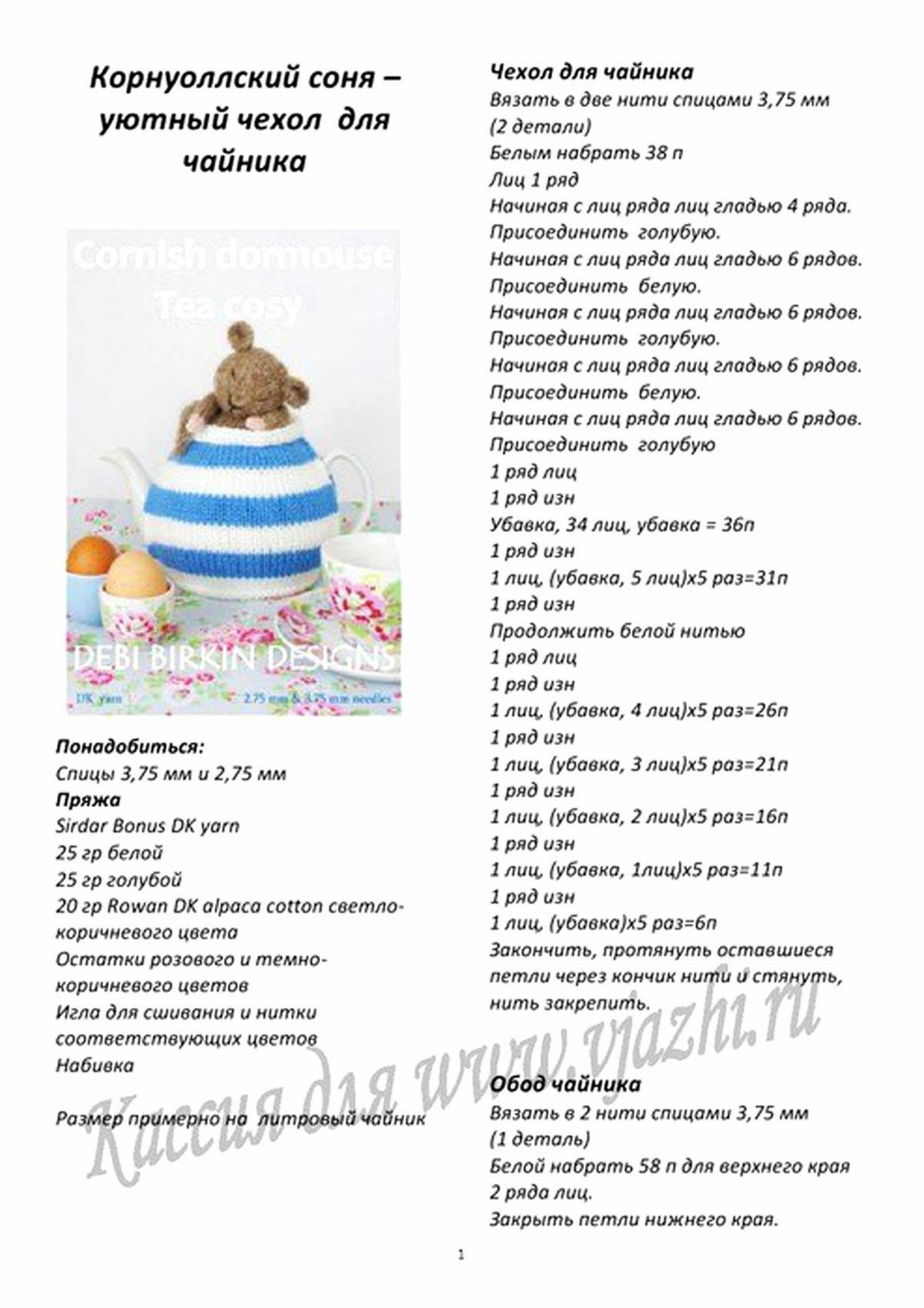 Корнуоллская соня – уютный чехол для чайника с мышкой, вязание спицами