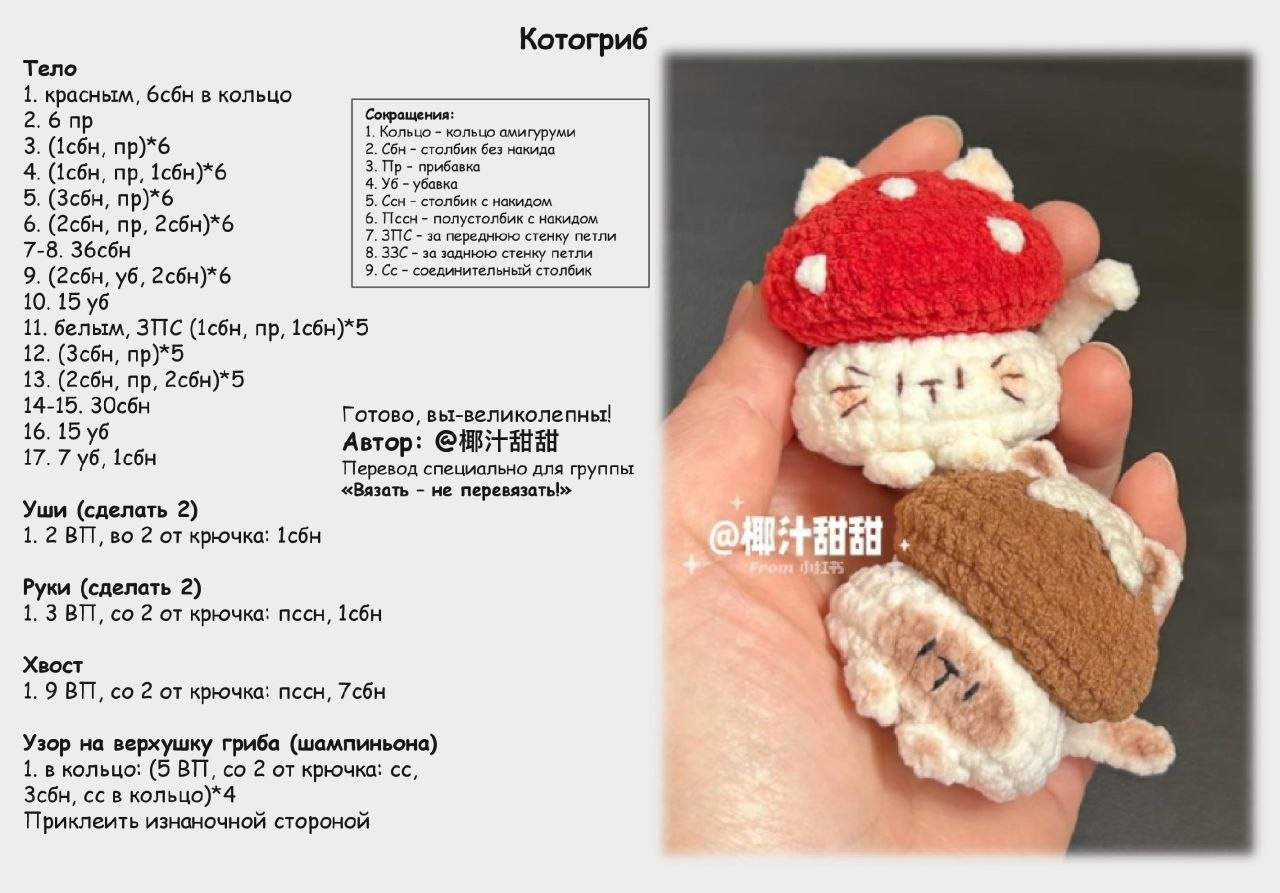 Котогриб: Схема вязания амигуруми котика в шляпе гриба (Красный и Коричневый)