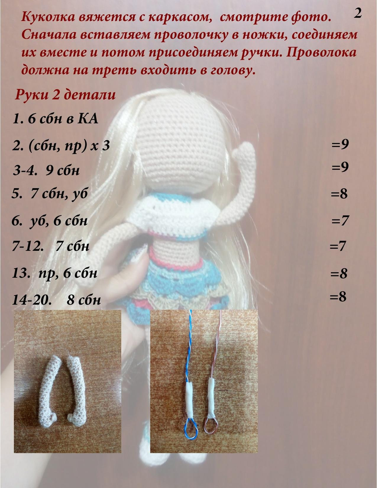 Кукла Люська - схема вязания амигуруми с каркасом из проволоки, автор Валентина Циглер