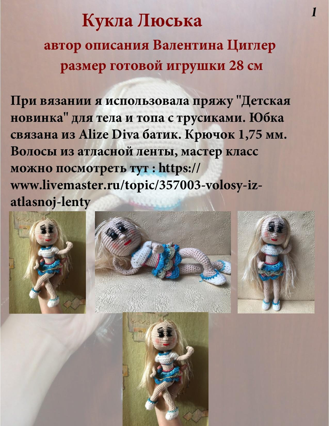 Кукла Люська - схема вязания амигуруми с каркасом из проволоки, автор Валентина Циглер