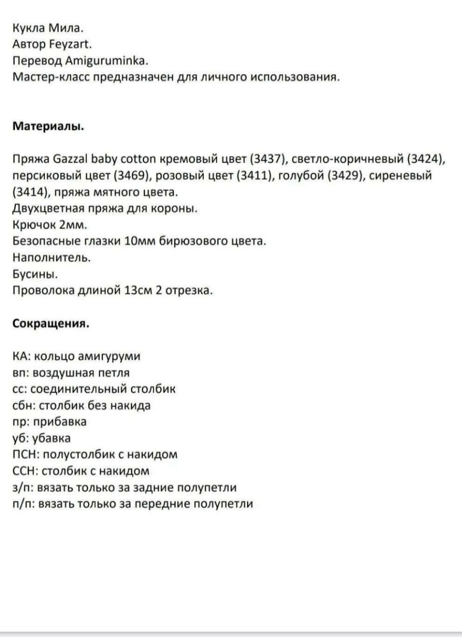 Кукла Мила. Автор Feyzart. Мастер-класс по вязанию крючком, материалы и сокращения