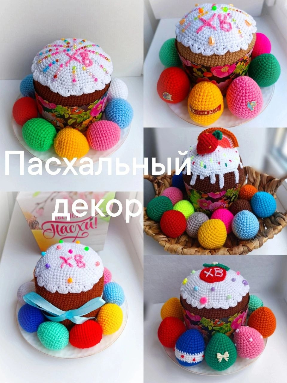 Куличик: Пасхальный декор из пряжи с бусинами и стразами