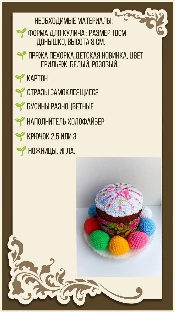 Куличик: Пасхальный декор из пряжи с бусинами и стразами