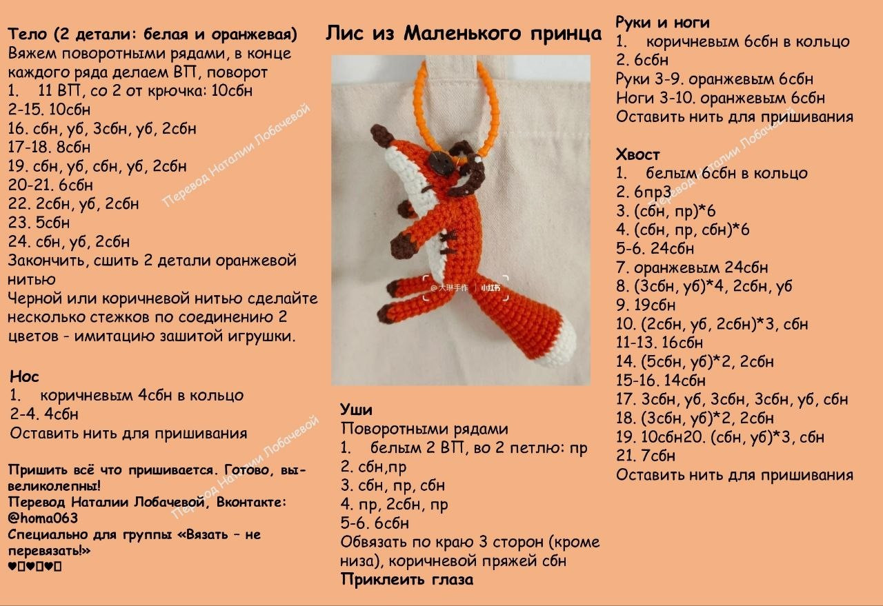 Лис из Маленького принца - схема вязания крючком