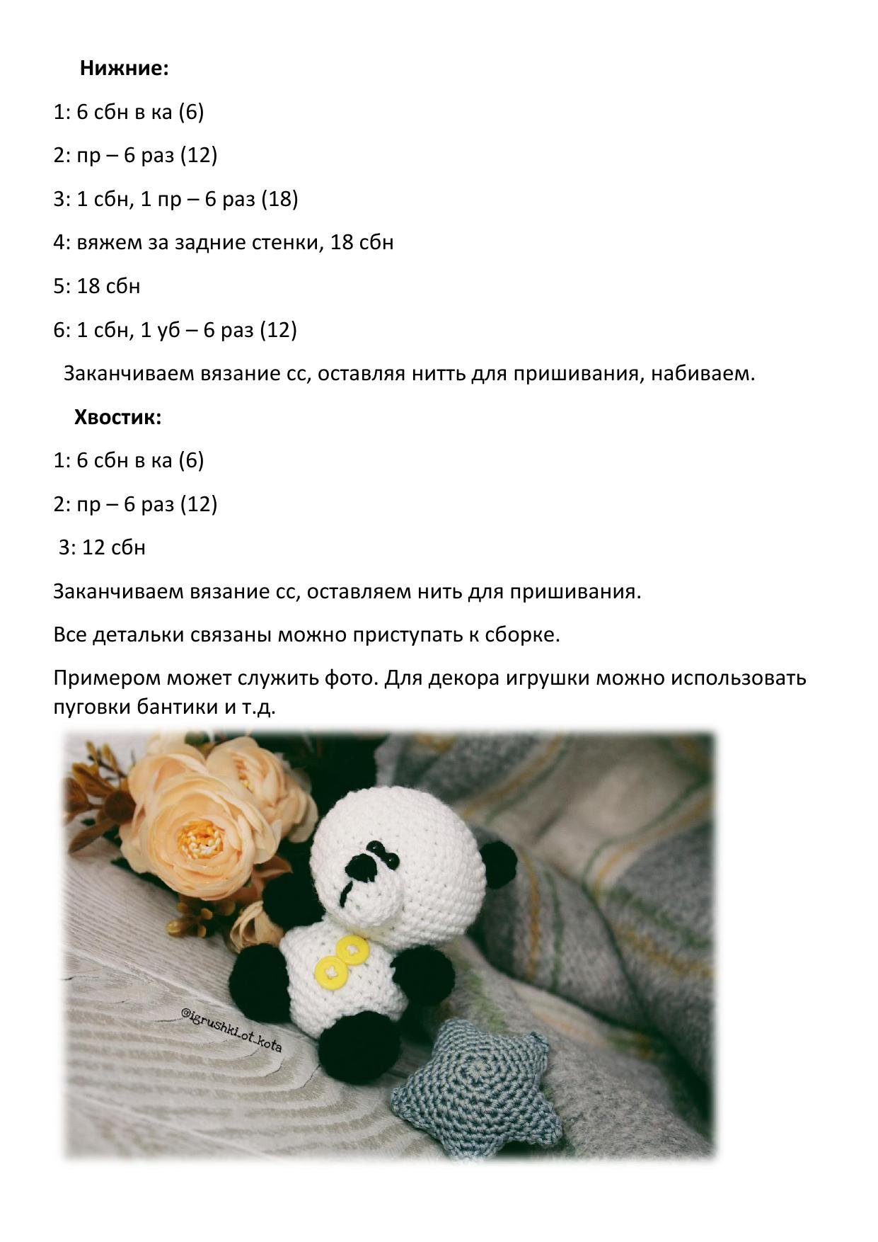 Маленькая Панда. МК по вязанию крючком от Анастасии Корниловой