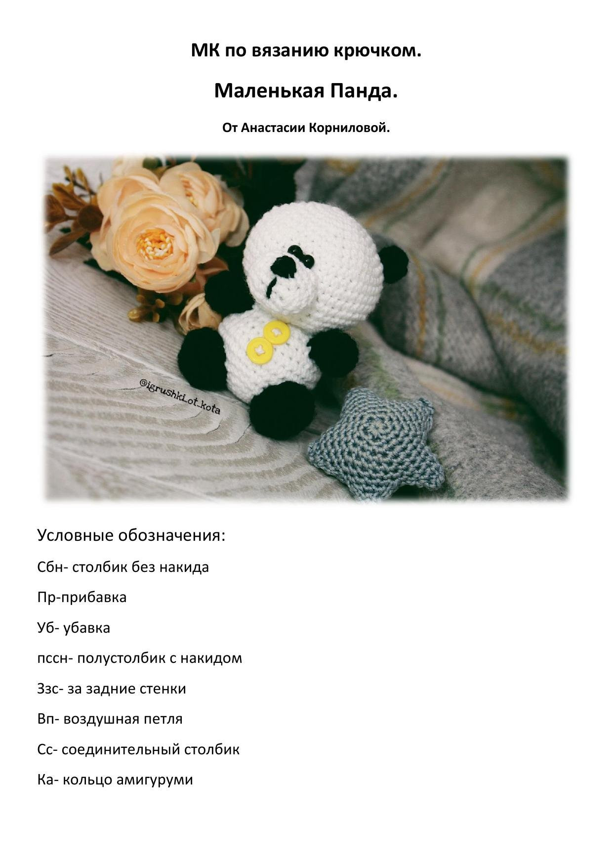 Маленькая Панда. МК по вязанию крючком от Анастасии Корниловой