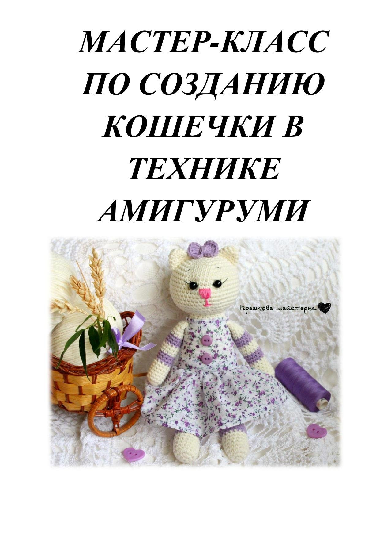 Мастер-класс по созданию амигуруми кошечки: вязание головы, вышивка мордочки и пошив платья