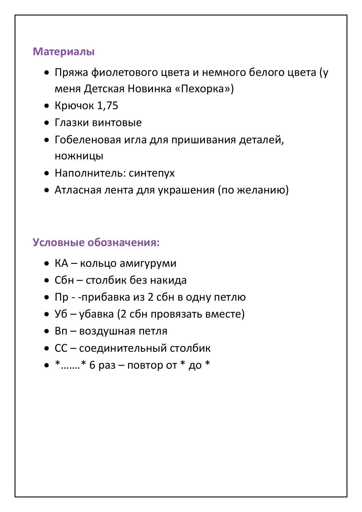 Мастер-класс по вязанию амигуруми Единорог Виола: схема, материалы и пошаговое описание