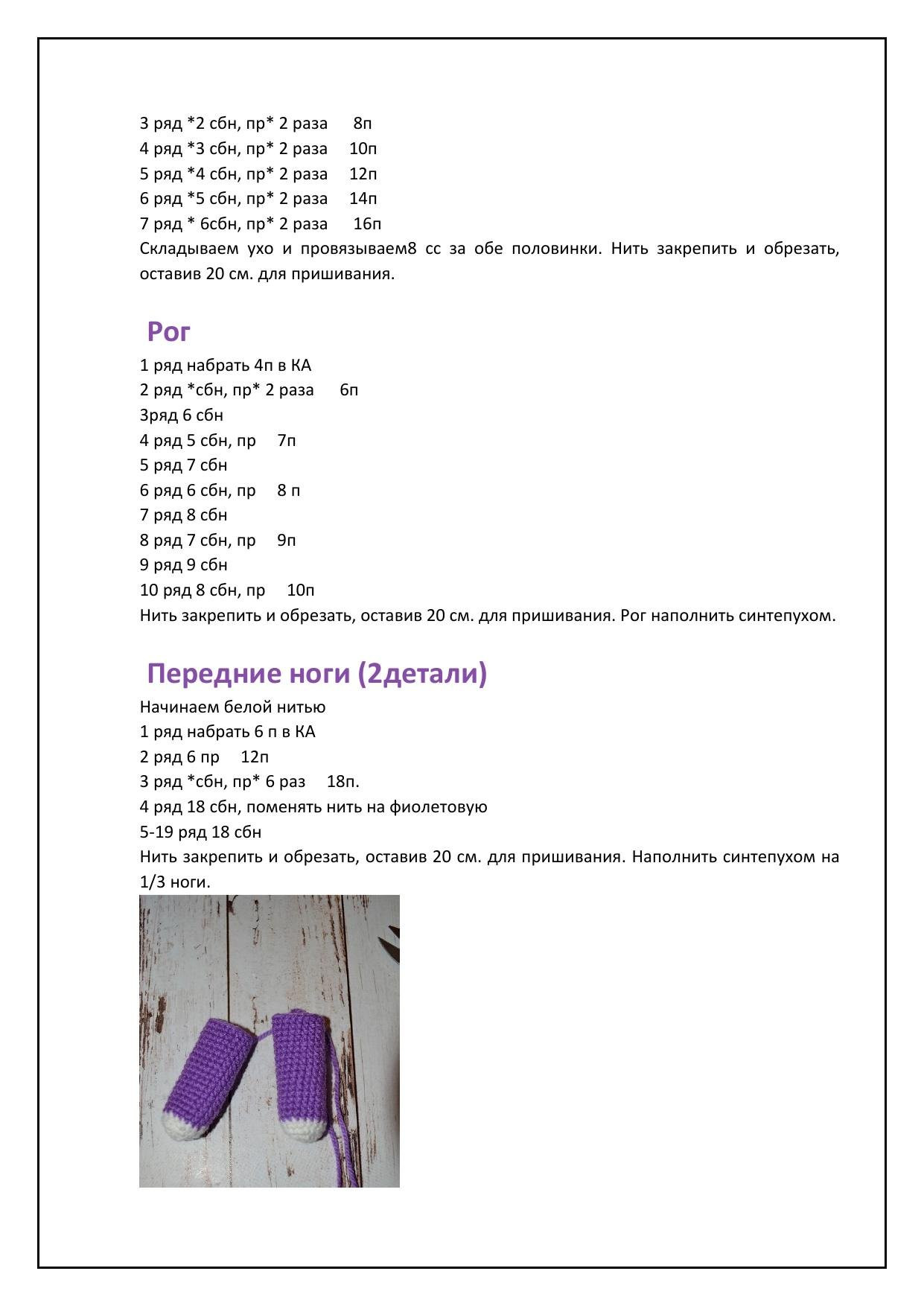 Мастер-класс по вязанию амигуруми Единорог Виола: схема, материалы и пошаговое описание
