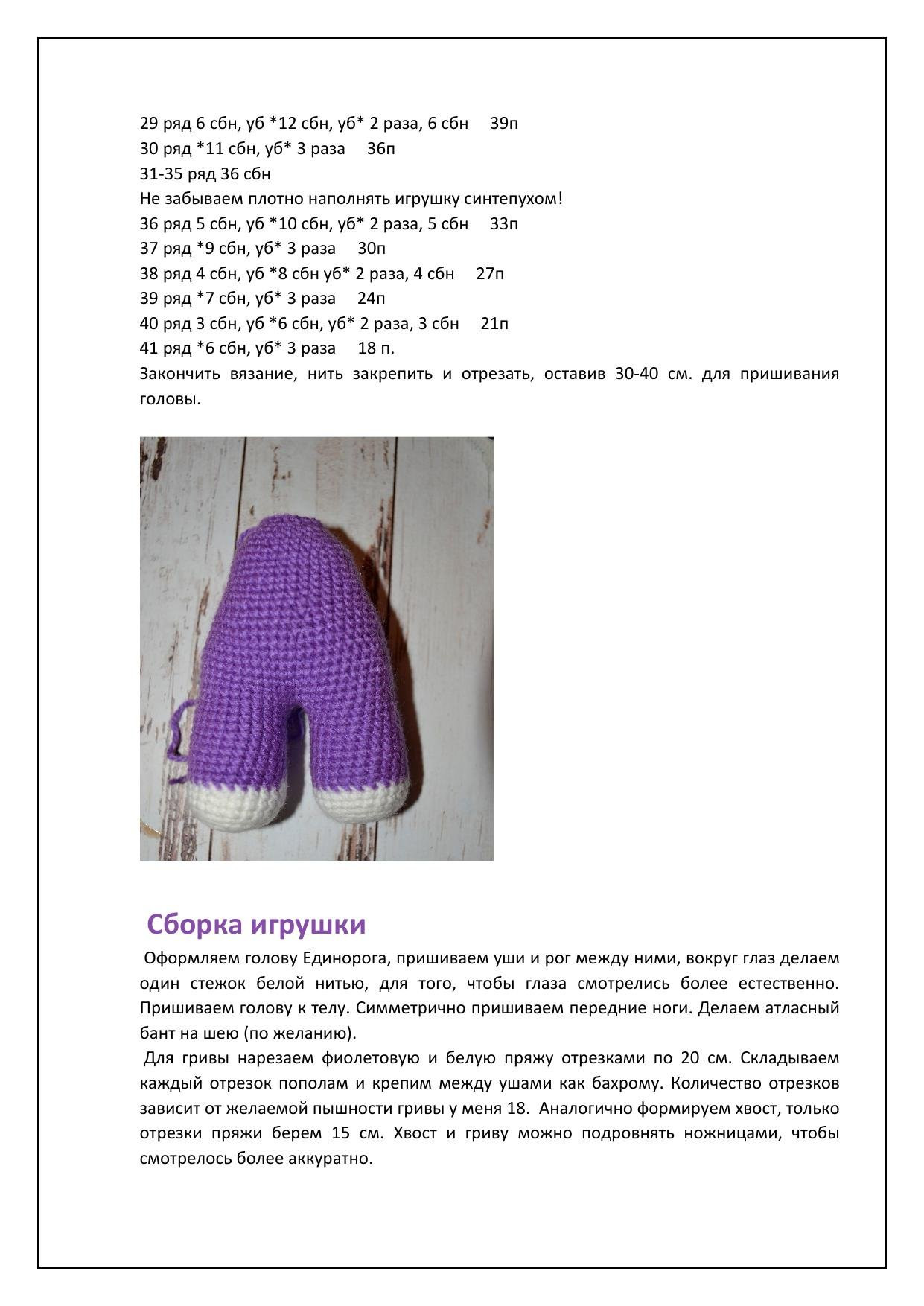 Мастер-класс по вязанию амигуруми Единорог Виола: схема, материалы и пошаговое описание
