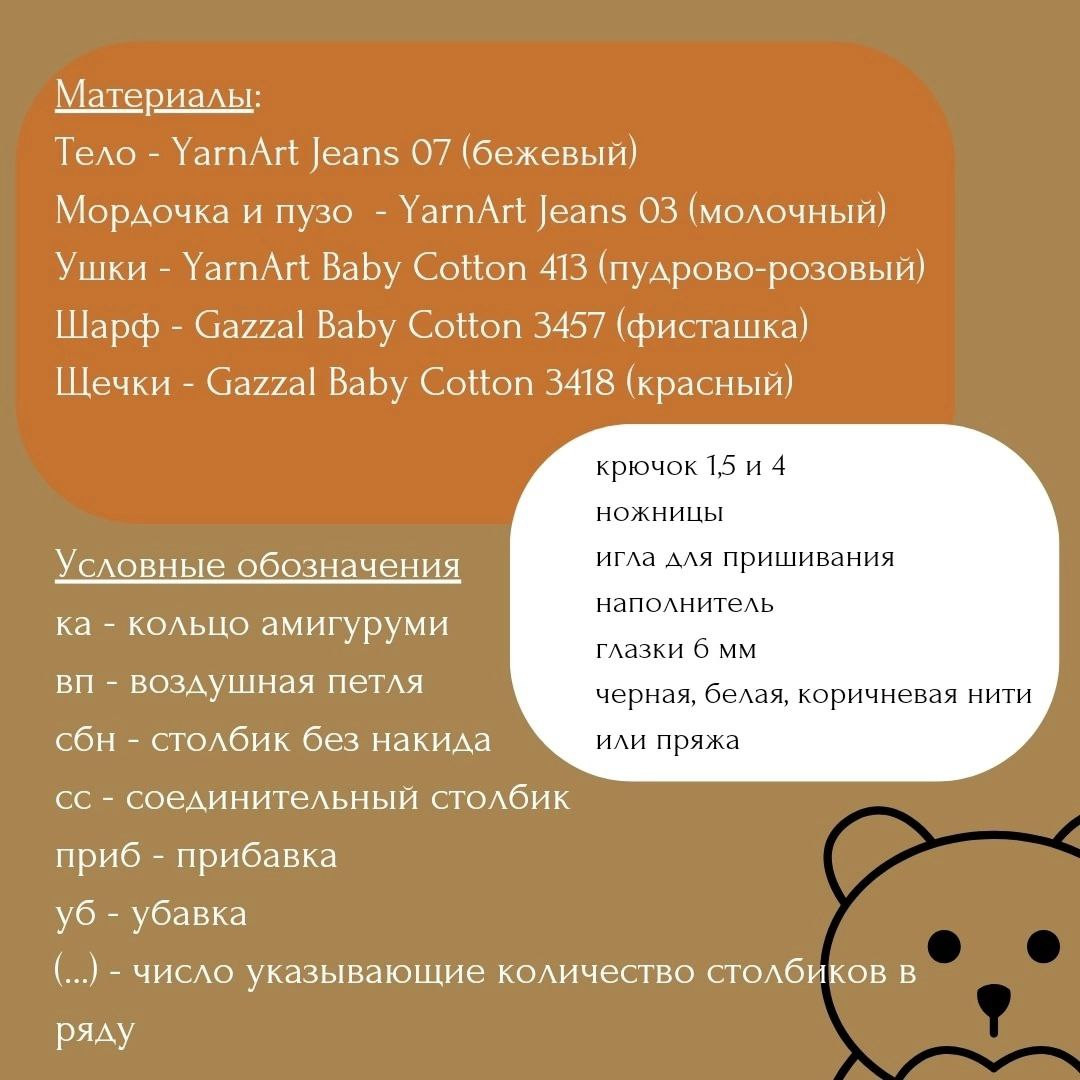 Мастер-класс по вязанию амигуруми мишки "Просто Мишка" с пошаговыми инструкциями и списком материалов