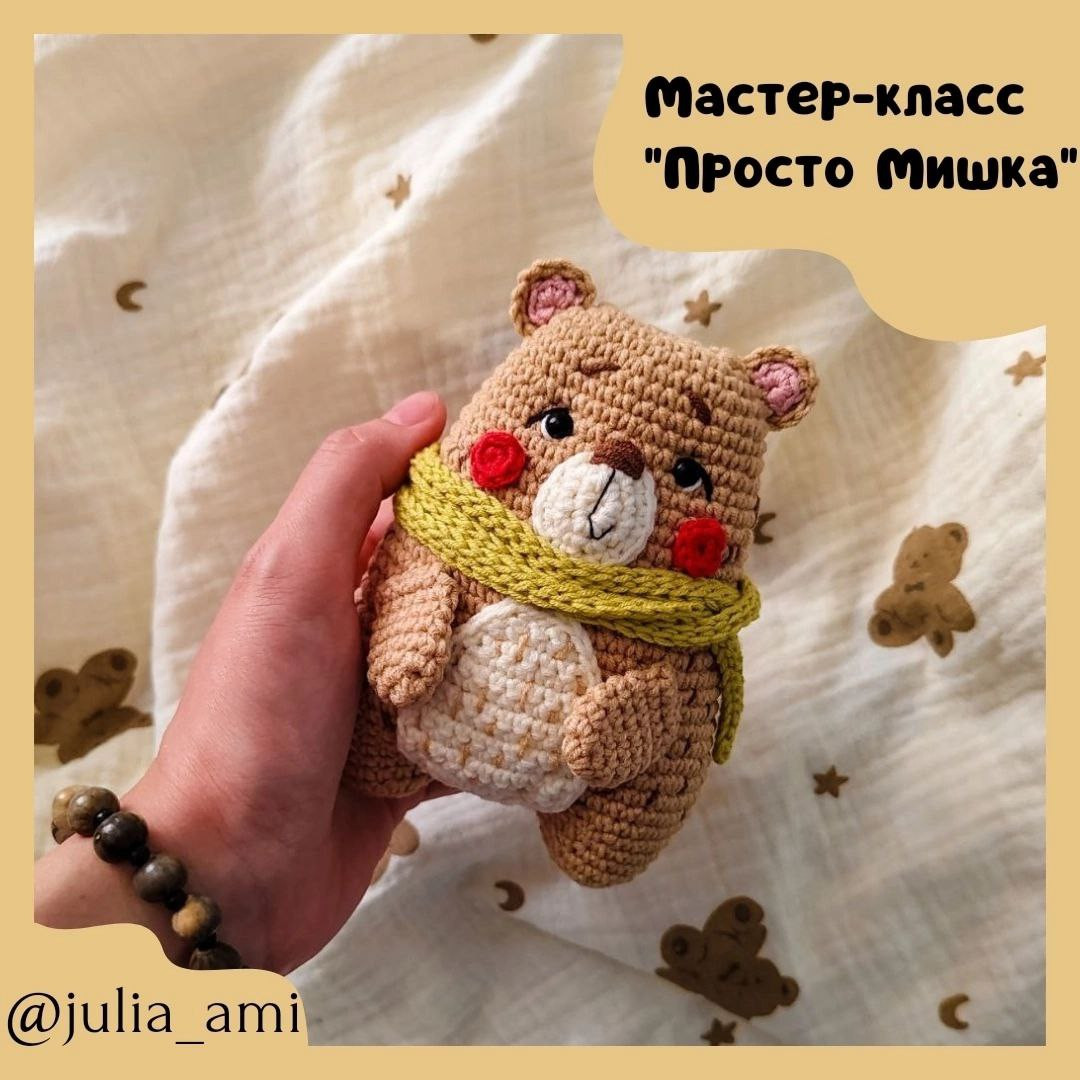 Мастер-класс по вязанию амигуруми мишки "Просто Мишка" с пошаговыми инструкциями и списком материалов