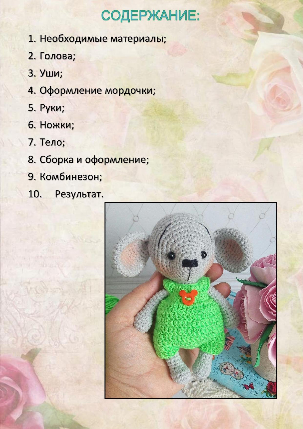 Мастер класс по вязанию амигуруми мышки в зеленом комбинезончике
