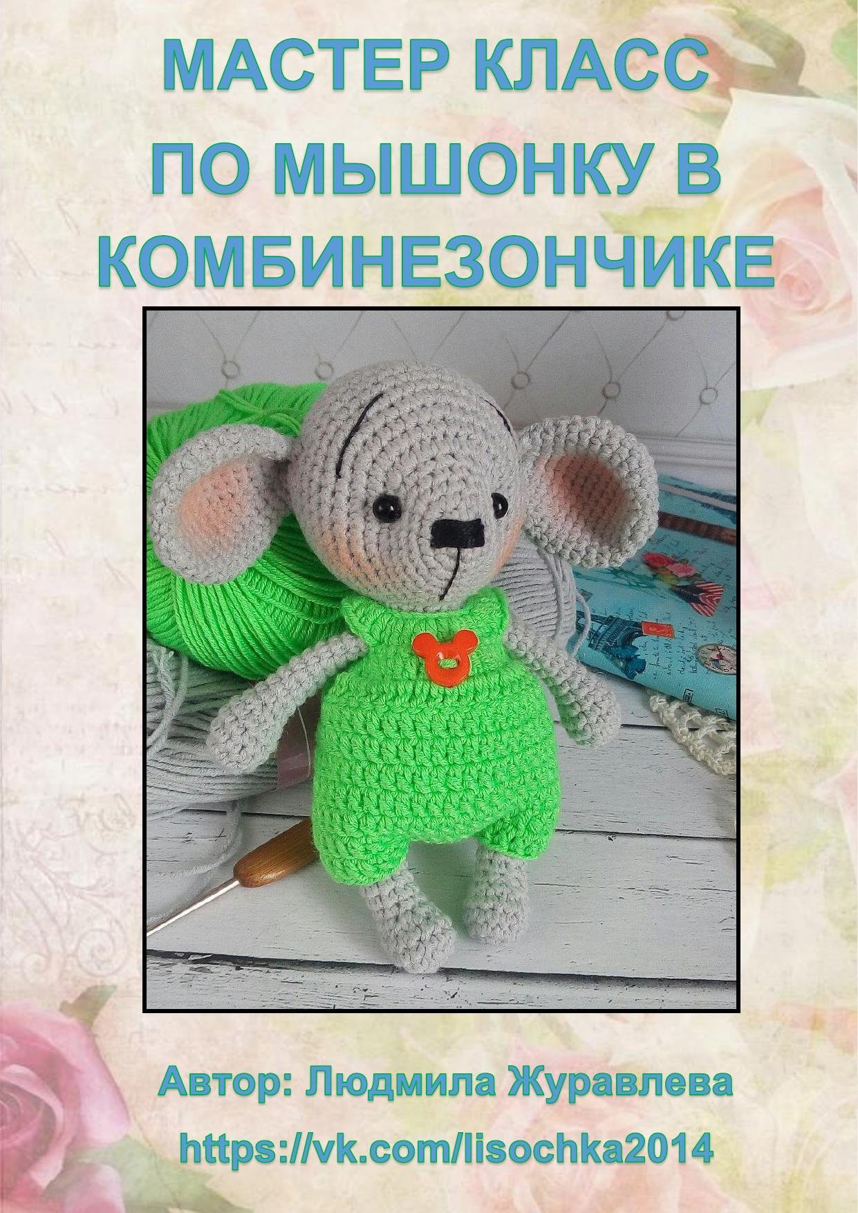 Мастер класс по вязанию амигуруми мышки в зеленом комбинезончике