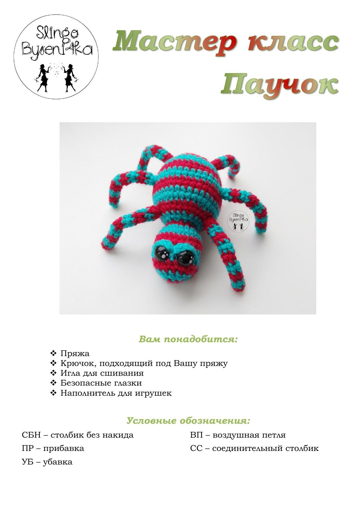 Мастер-класс по вязанию амигуруми паука: схема и описание