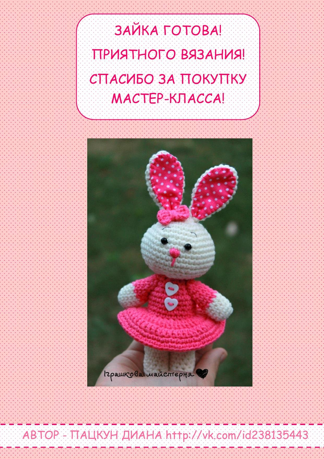 Мастер-класс по вязанию амигуруми зайки в розовом платье с ушками из ткани