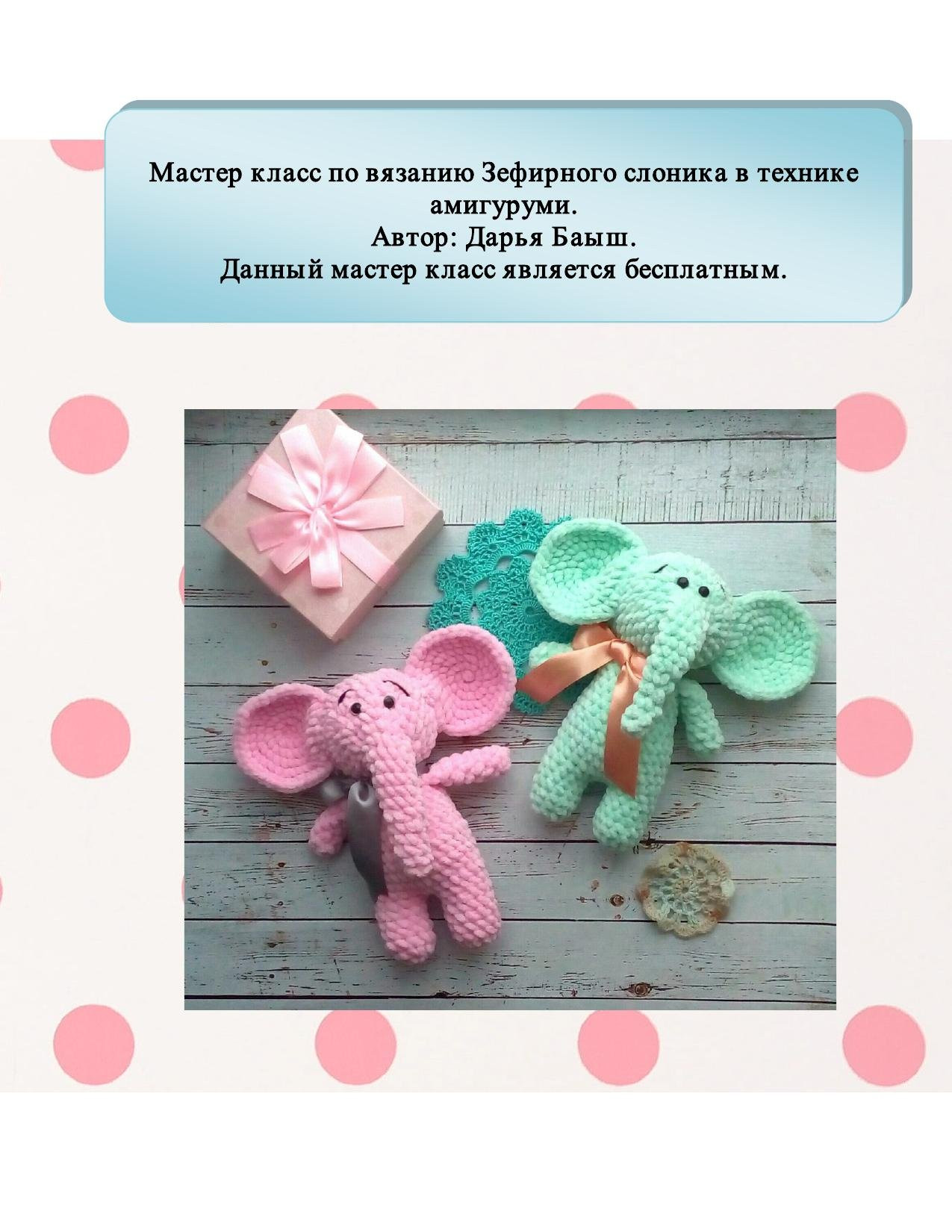 Мастер-класс по вязанию амигуруми ЗЕФИРНОГО СЛОНЕНКА. Бесплатный урок от Дарьи Быш.