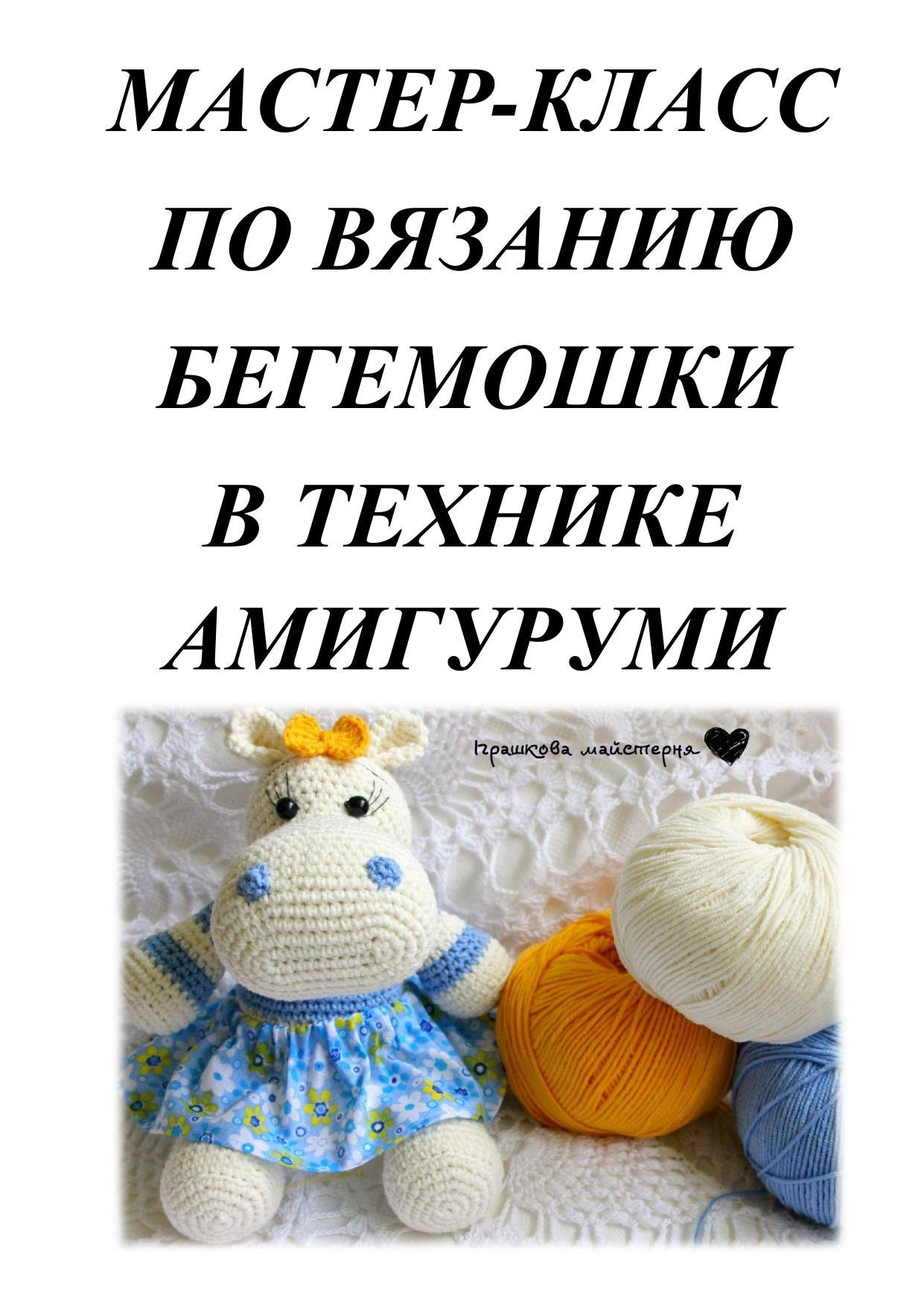 Мастер-класс по вязанию бегемотика в технике амигуруми