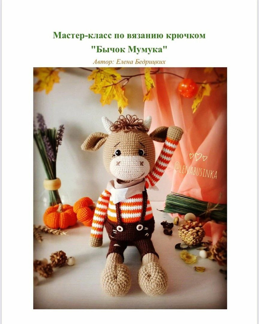 Мастер-класс по вязанию крючком: Амигуруми бычок Мумука с подробной схемой и фото