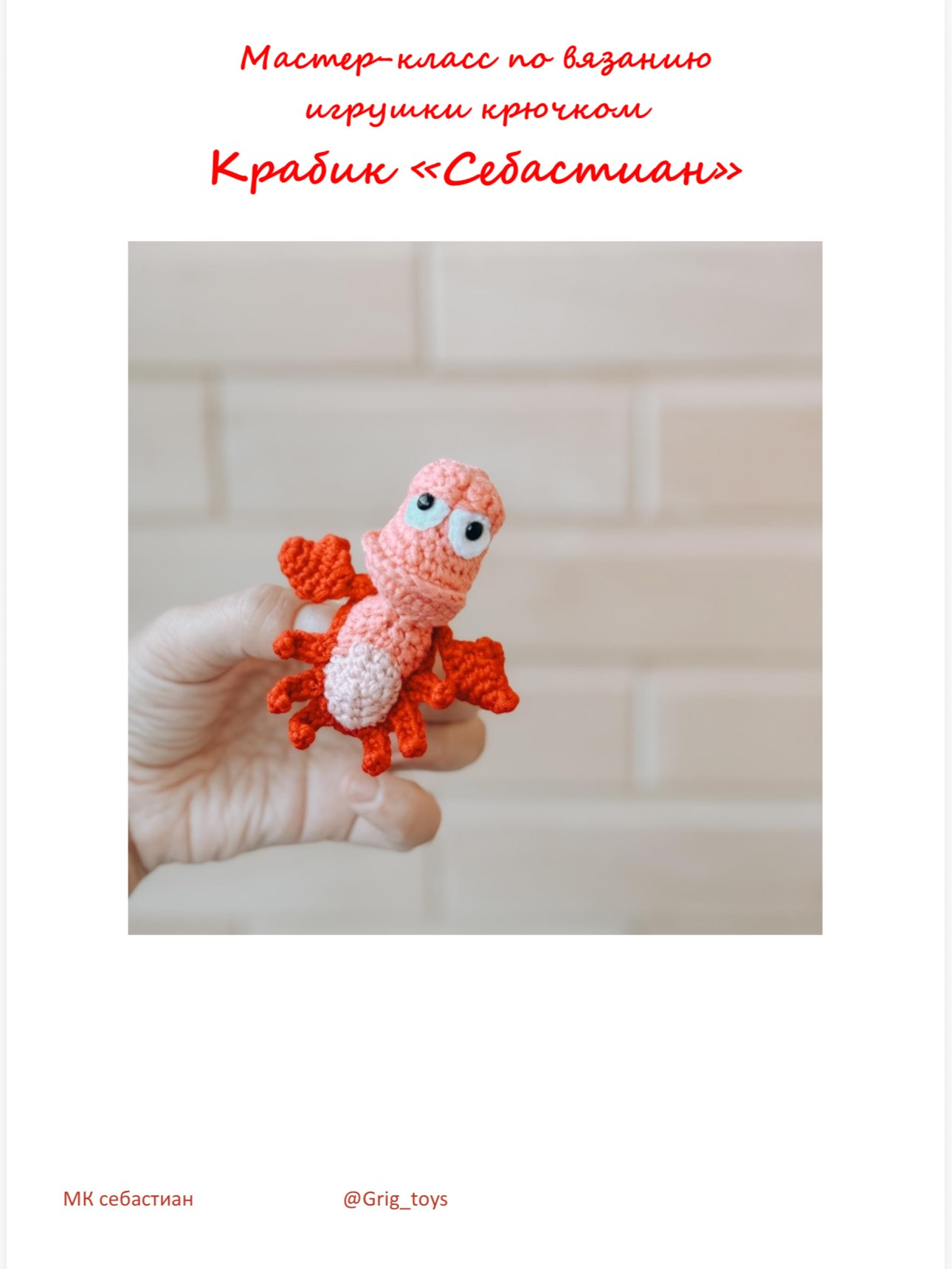 Мастер-класс по вязанию крючком краба Себастьяна: схема, материалы и пошаговая инструкция