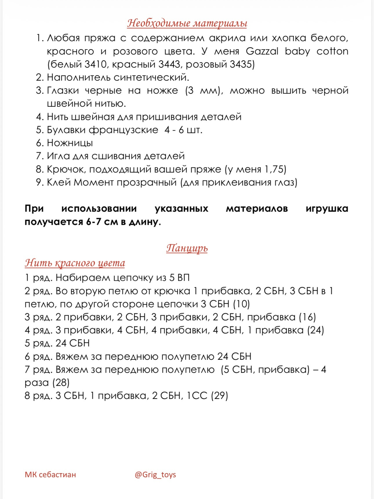 Мастер-класс по вязанию крючком краба Себастьяна: схема, материалы и пошаговая инструкция