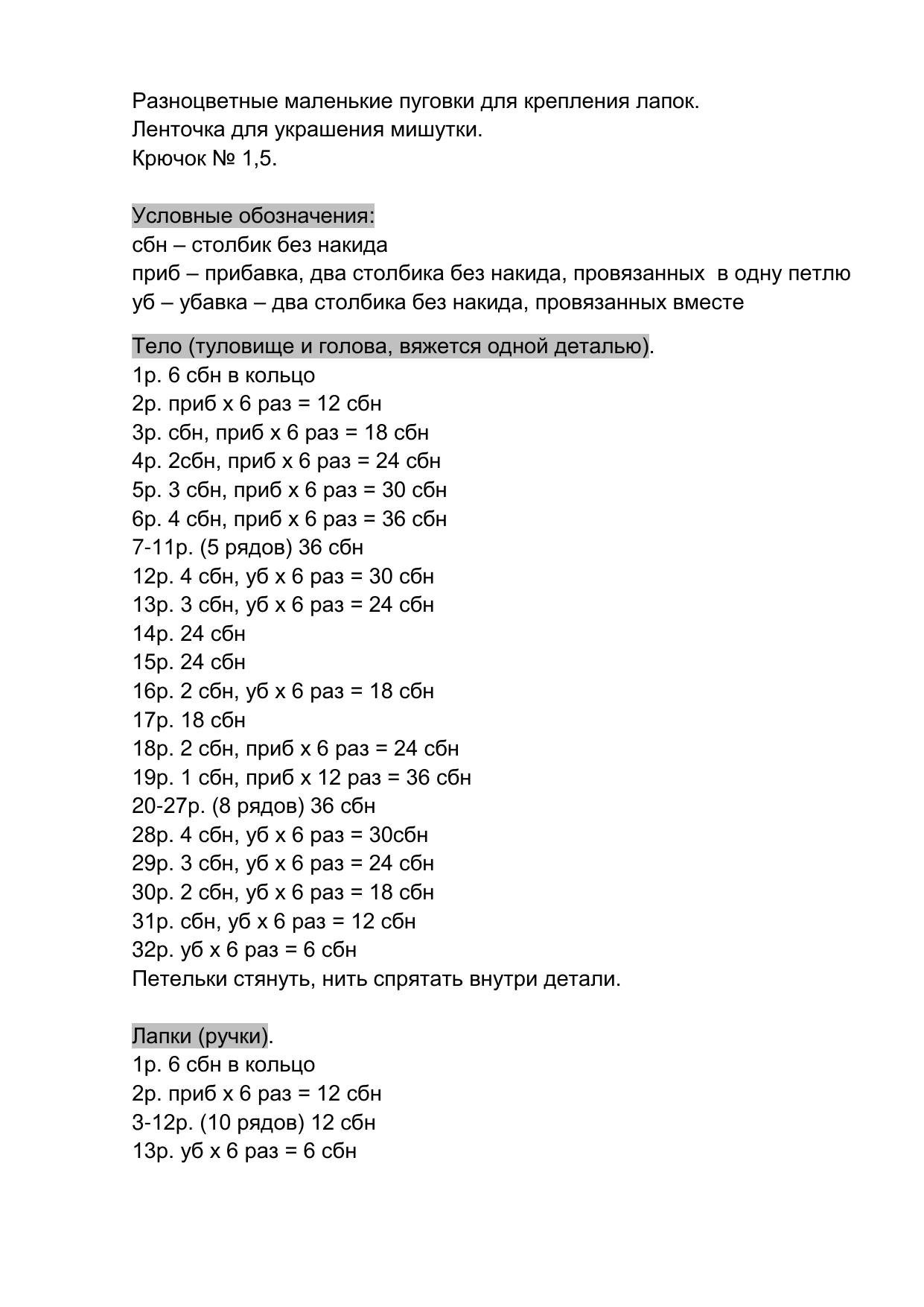 Мастер-класс по вязанию крючком медвежонка Кроха от Светланы Болотовой, схема амигуруми