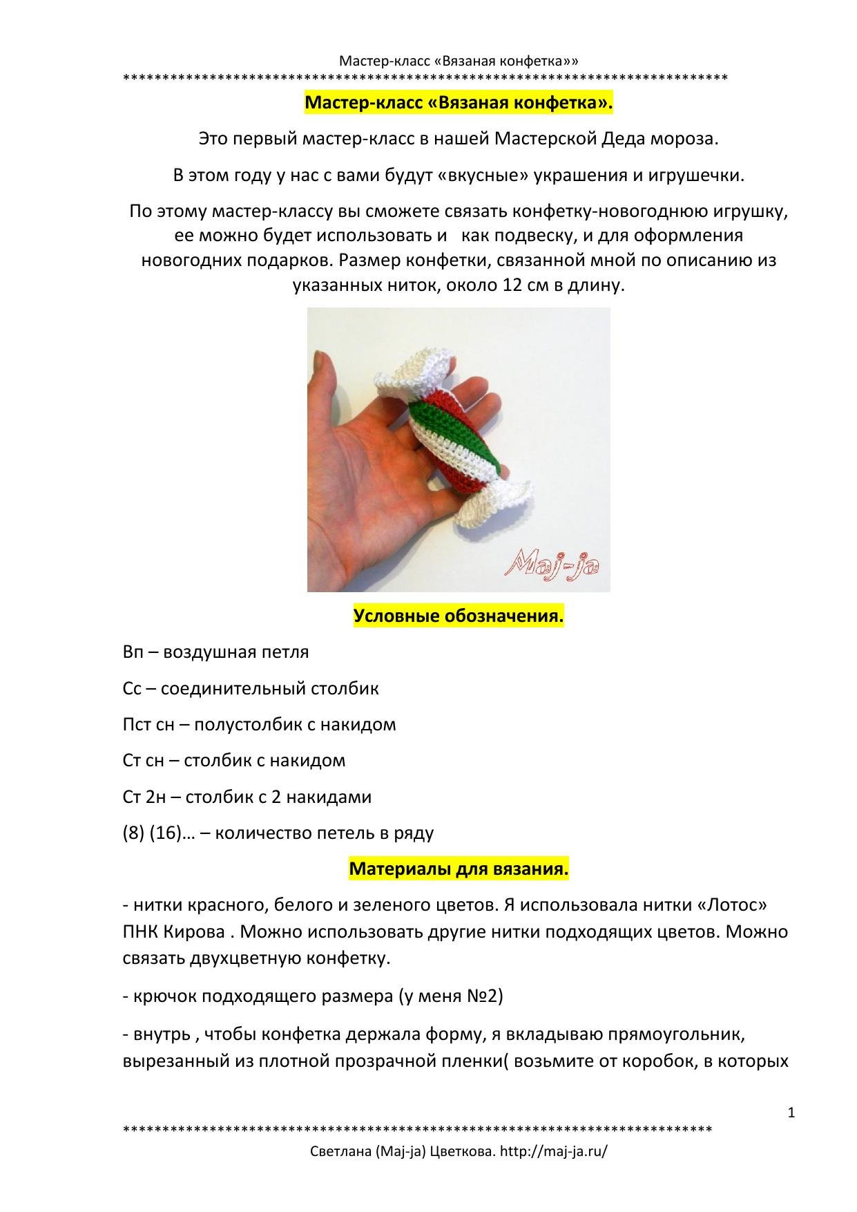 Мастер-класс по вязанию крючком новогодней конфетки в технике амигуруми