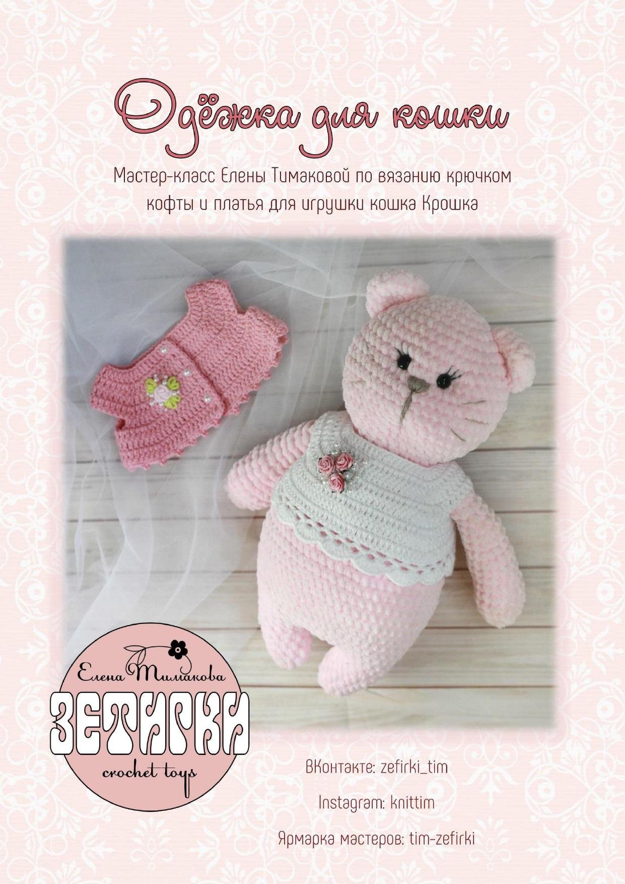 Мастер-класс по вязанию крючком одежды для игрушки кошки Крошки: кофты и платья