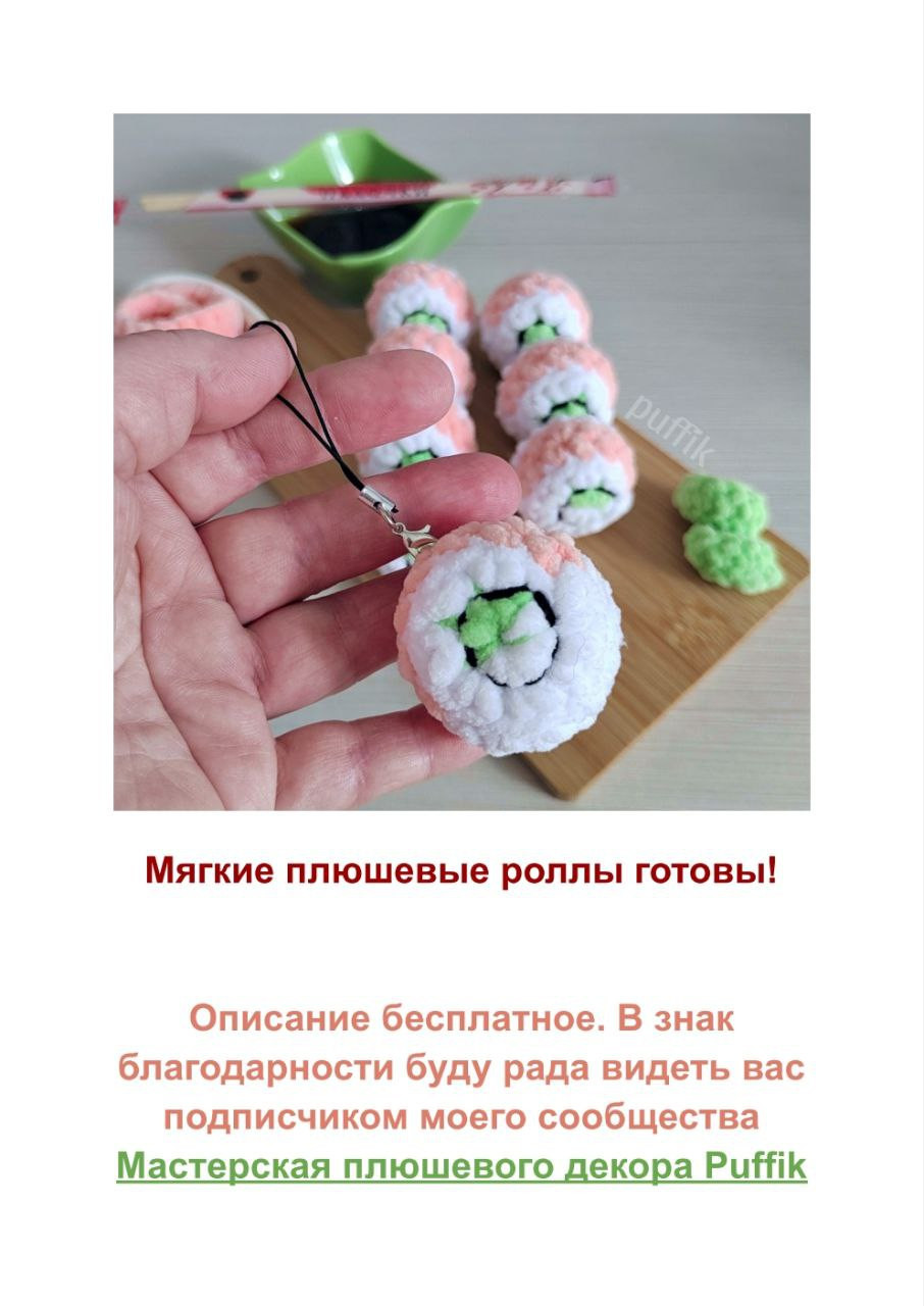 Мастер-класс по вязанию крючком ролла Филадельфия из плюшевой пряжи