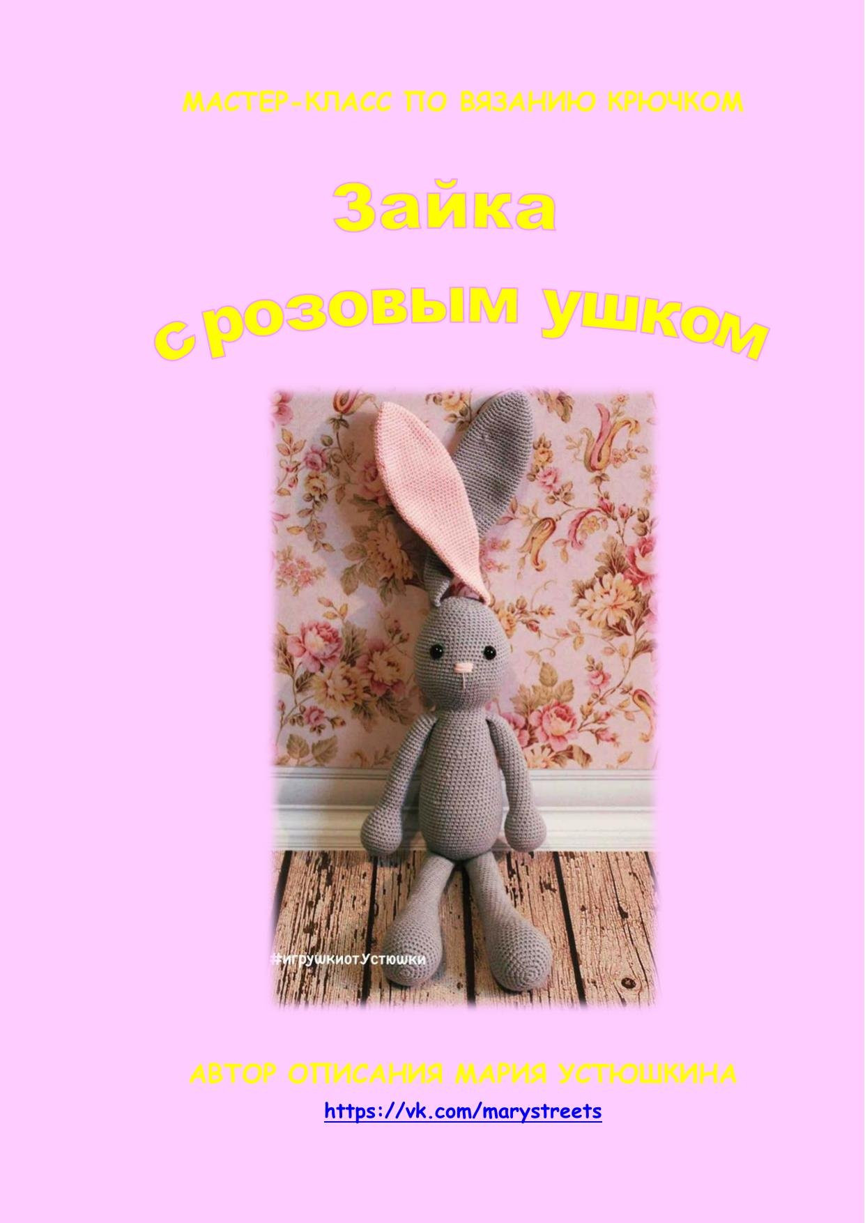 Мастер-класс по вязанию крючком зайки с розовым ушком