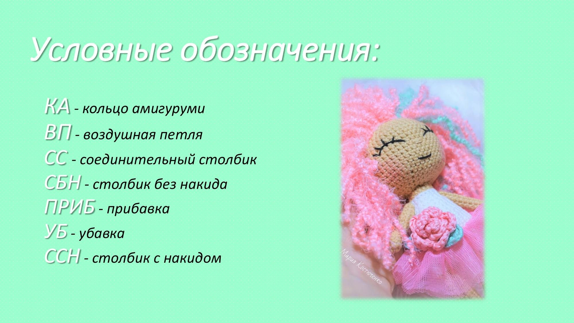 Мастер-класс по вязанию куклы «Розочка» с пышной розовой прической и юбочкой из фатина