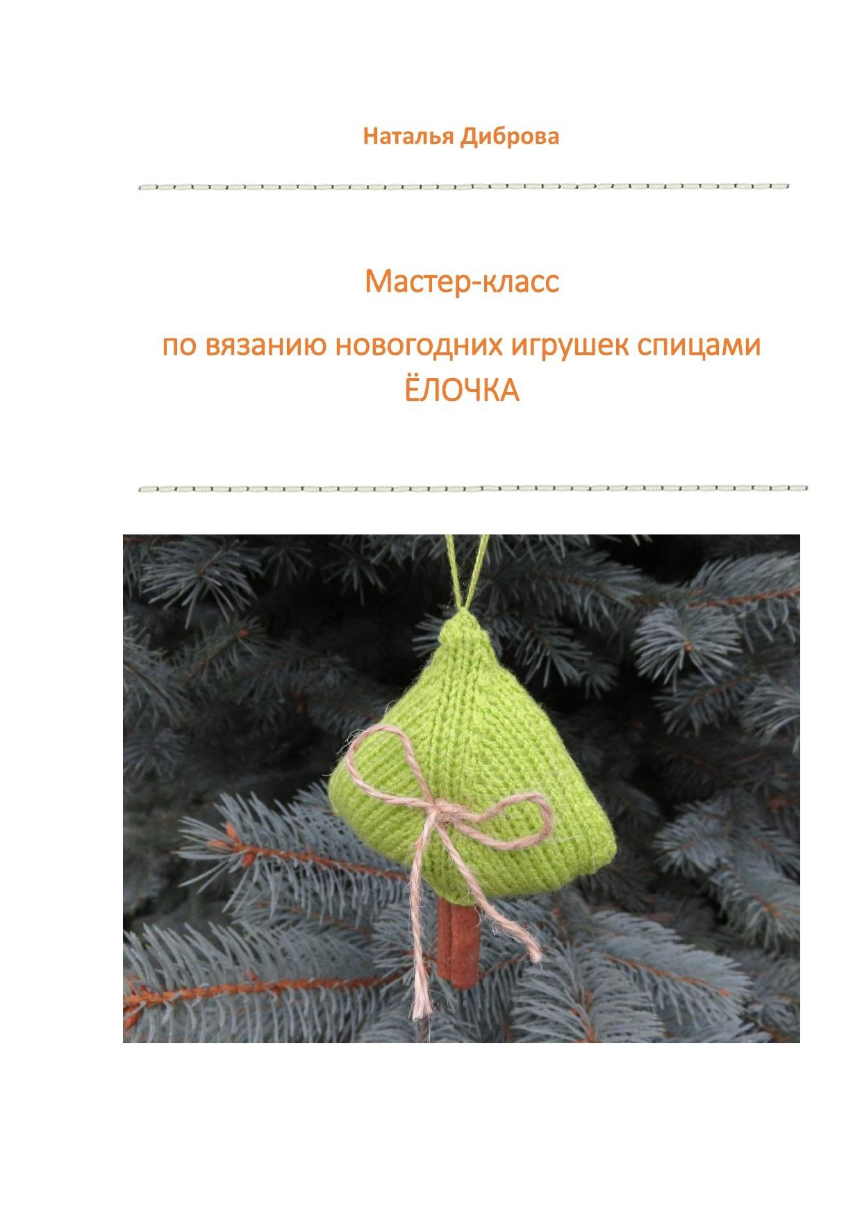 Мастер-класс по вязанию новогодней ёлочки спицами: материалы и пошаговая инструкция