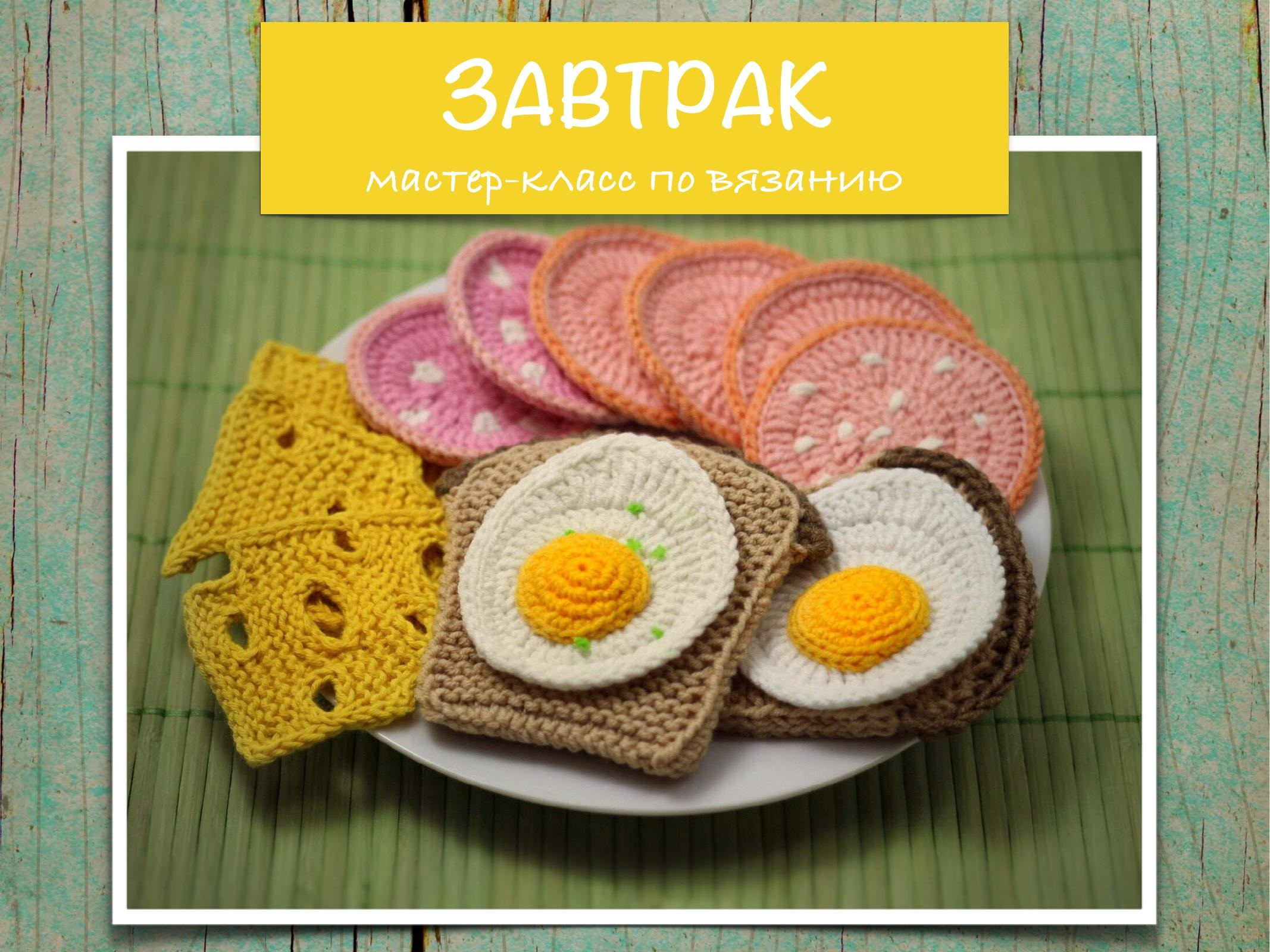 Мастер-класс по вязанию: завтрак из пряжи (колбаса, сыр, хлеб с яйцом)