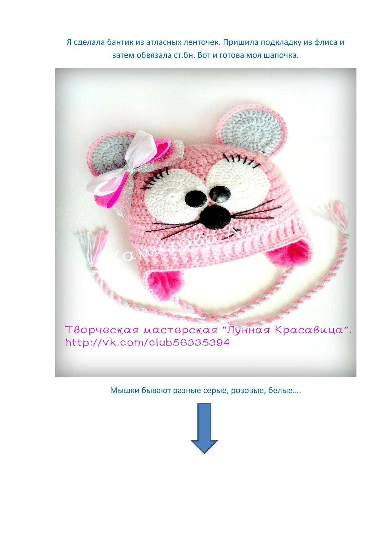 Мастер-класс: Шапочка «Мышка» крючком от Айссылу Хамитовой