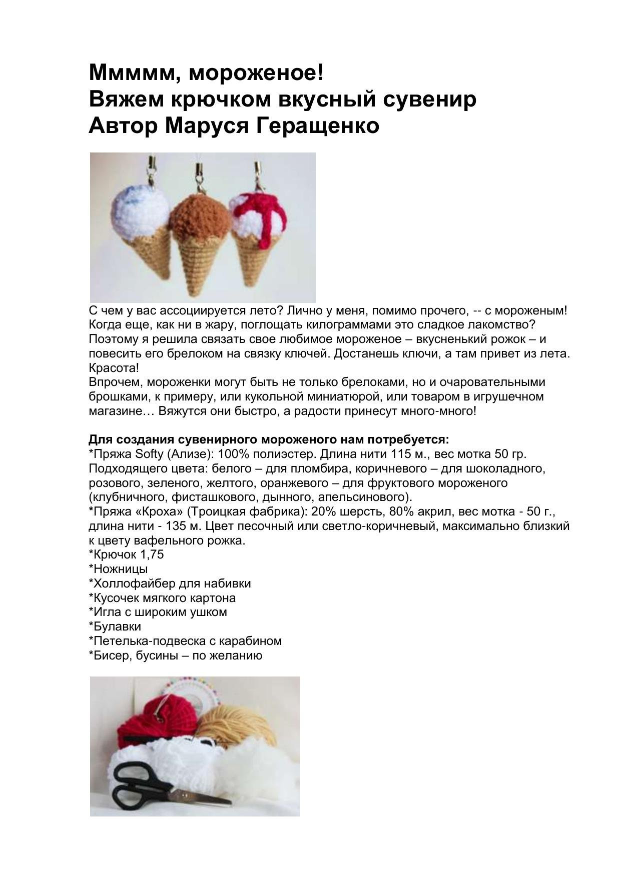 Мастер-класс: Вяжем вкусный сувенир — мороженое крючком (белое, шоколадное, с сиропом)