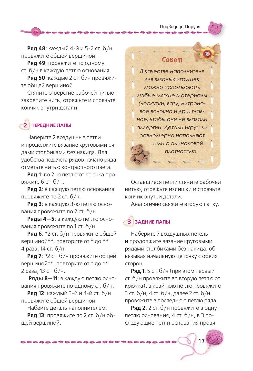 Медведица Маруся - схема вязания крючком розового плюшевого мишки с пошаговыми инструкциями и списком материалов