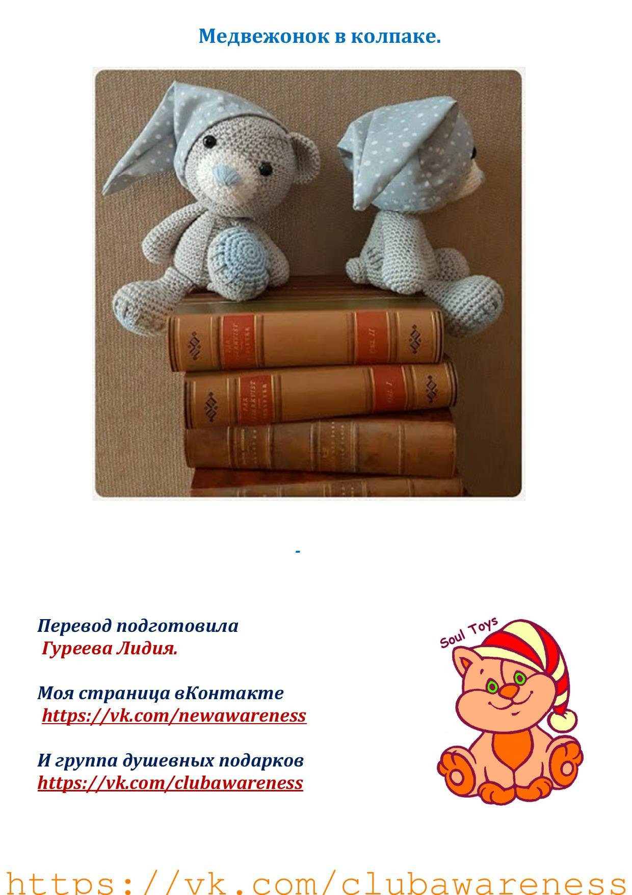 Медвежонок в колпаке: схема вязания амигуруми крючком с описанием деталей