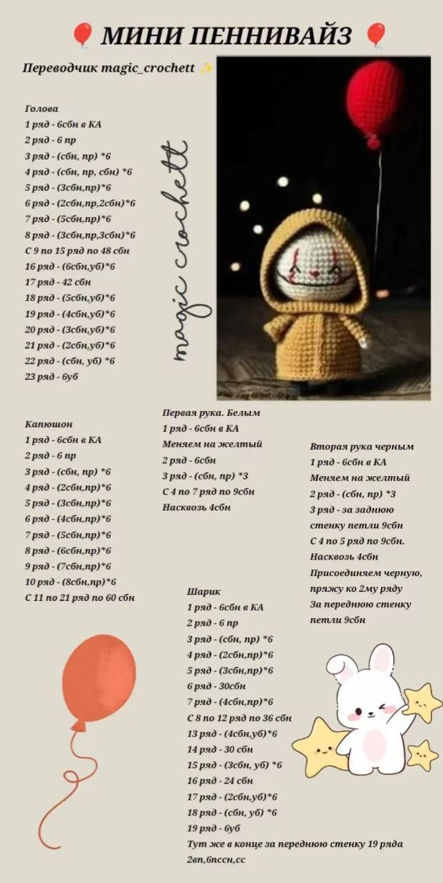 Мини Пеннивайз: Перевод схемы вязания амигуруми с красным шариком