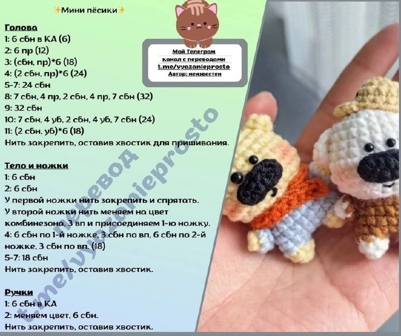 Miniature Amigurumi Puppies Crochet Pattern: Step-by-Step Russian Chart for Cute Tiny Dog Dolls