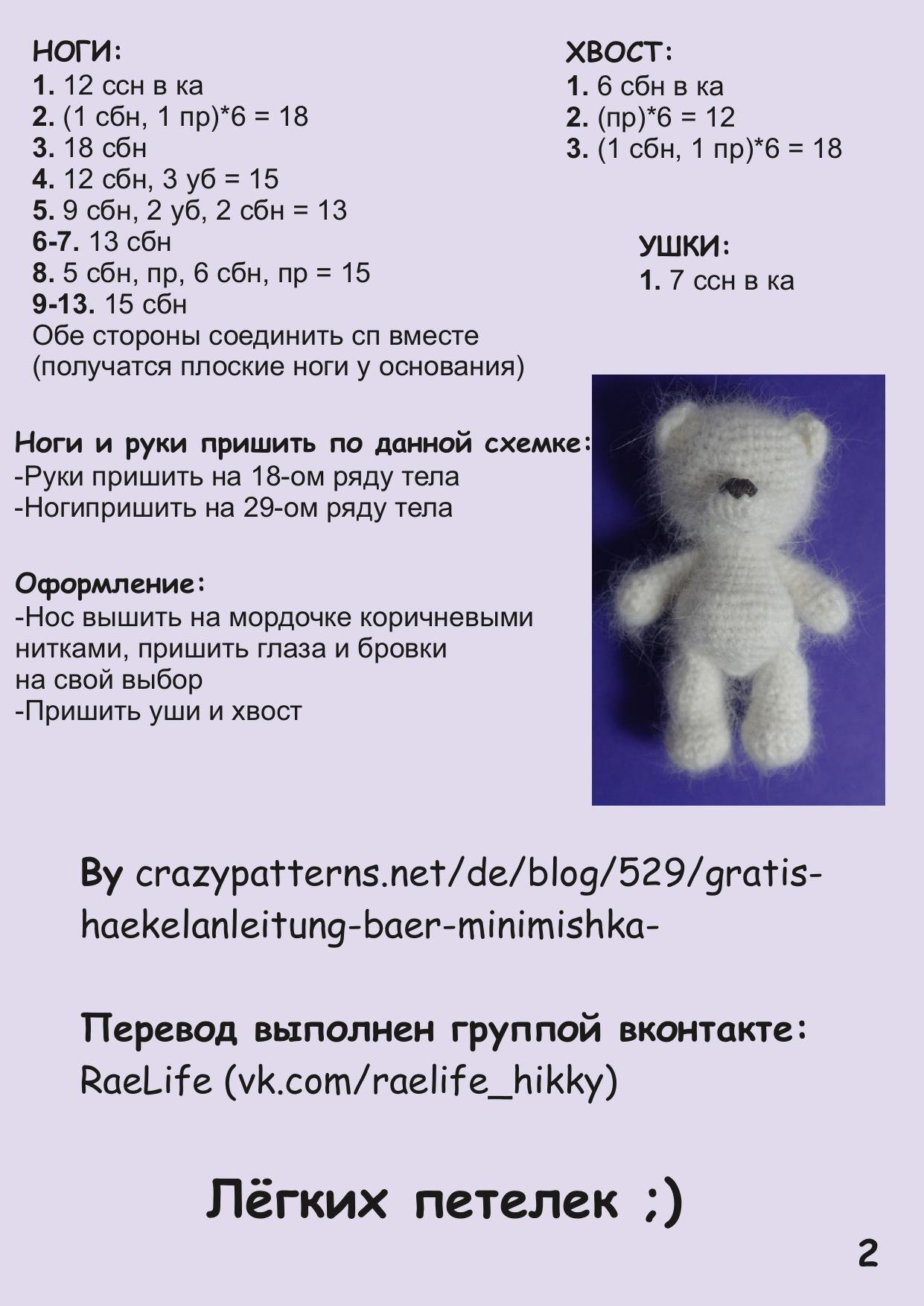 «МиниМишка» — схема вязания амигуруми белого медвежонка крючком, пошаговая инструкция с фото