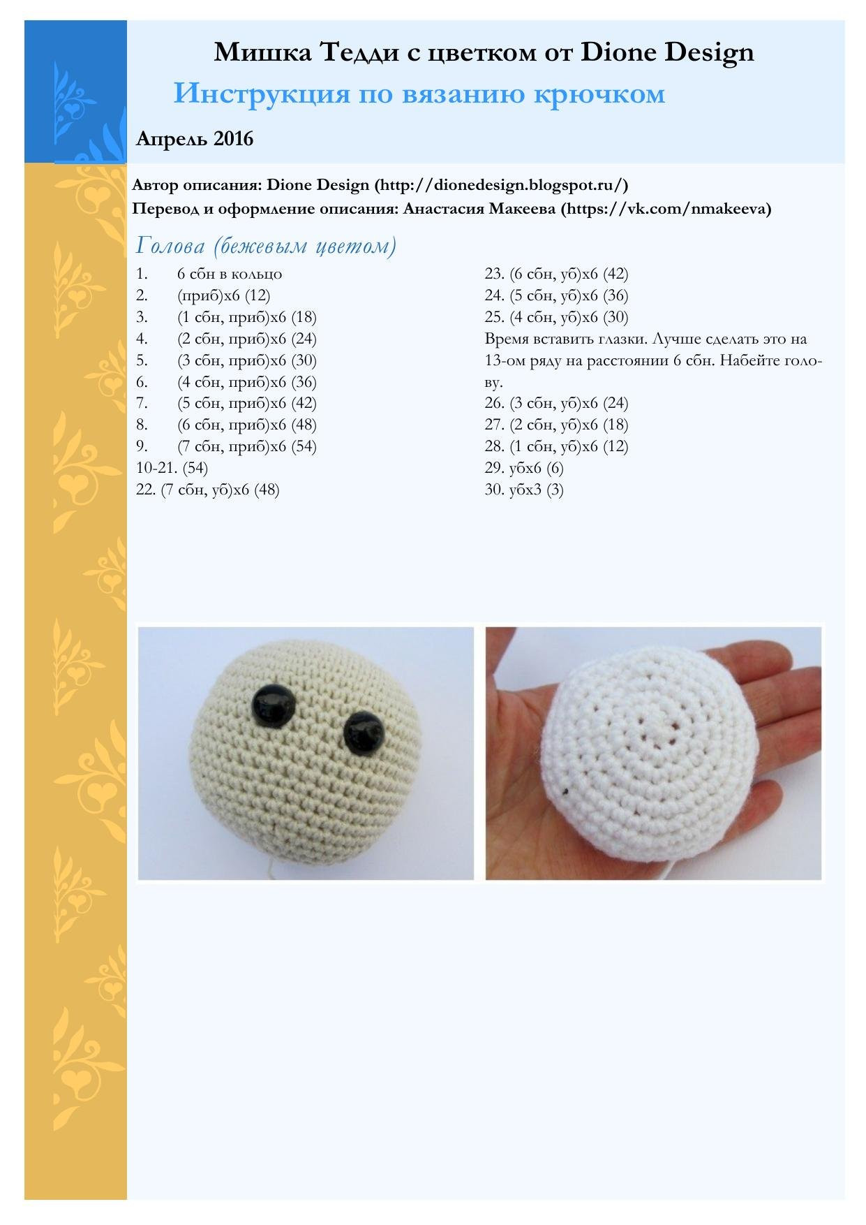 Мишка Тедди с цветком от Dione Design: Инструкция по вязанию крючком