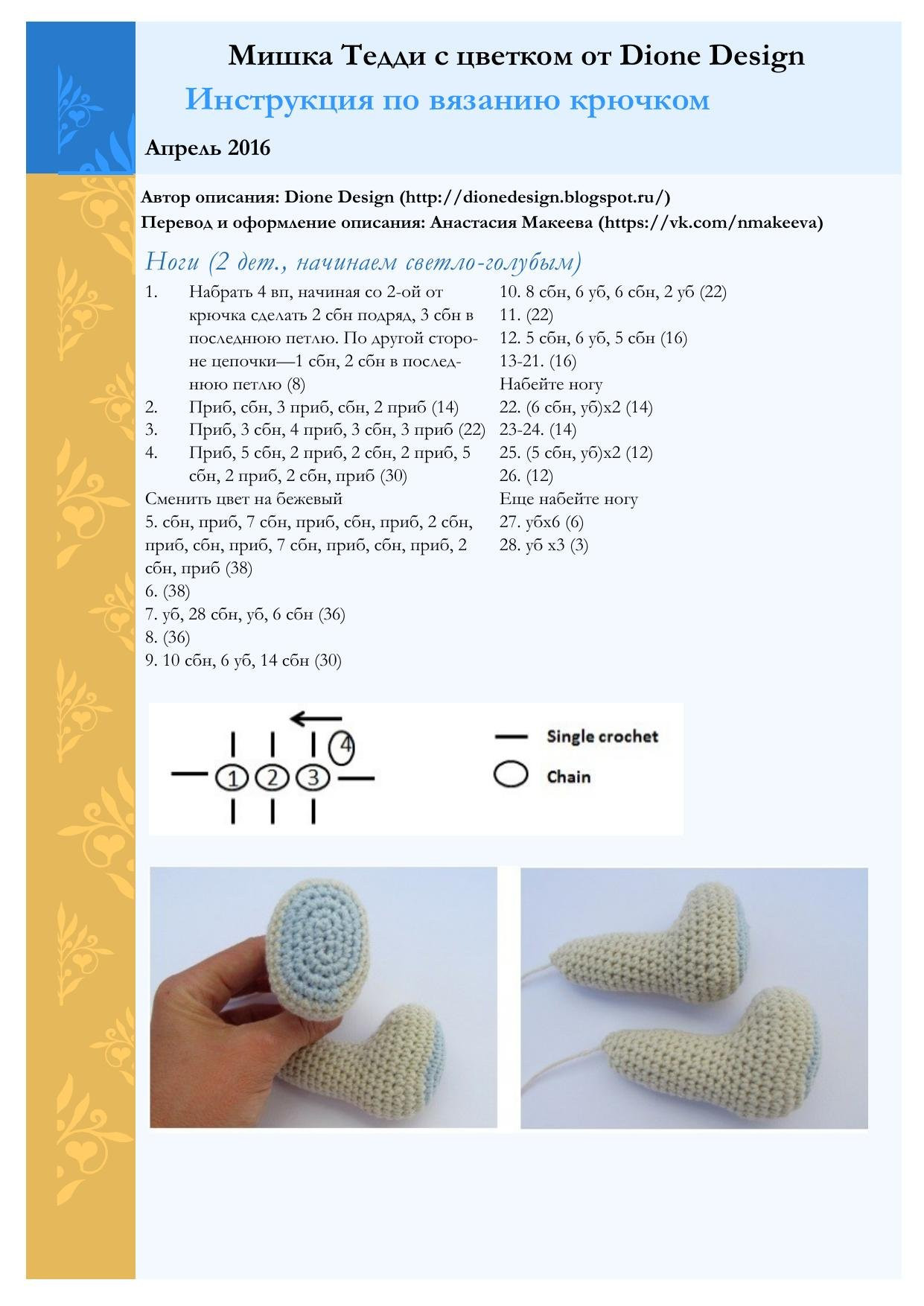 Мишка Тедди с цветком от Dione Design: Инструкция по вязанию крючком