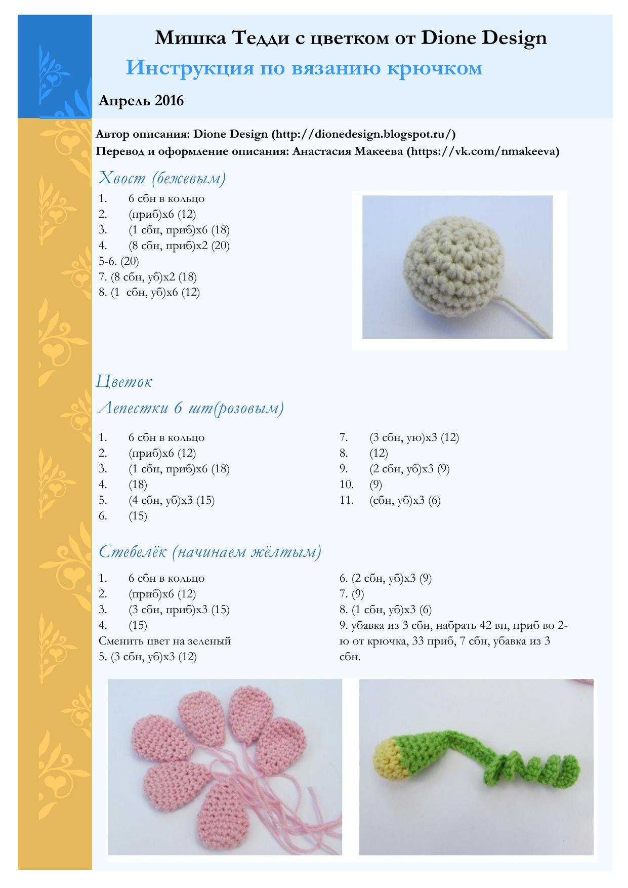 Мишка Тедди с цветком от Dione Design: Инструкция по вязанию крючком