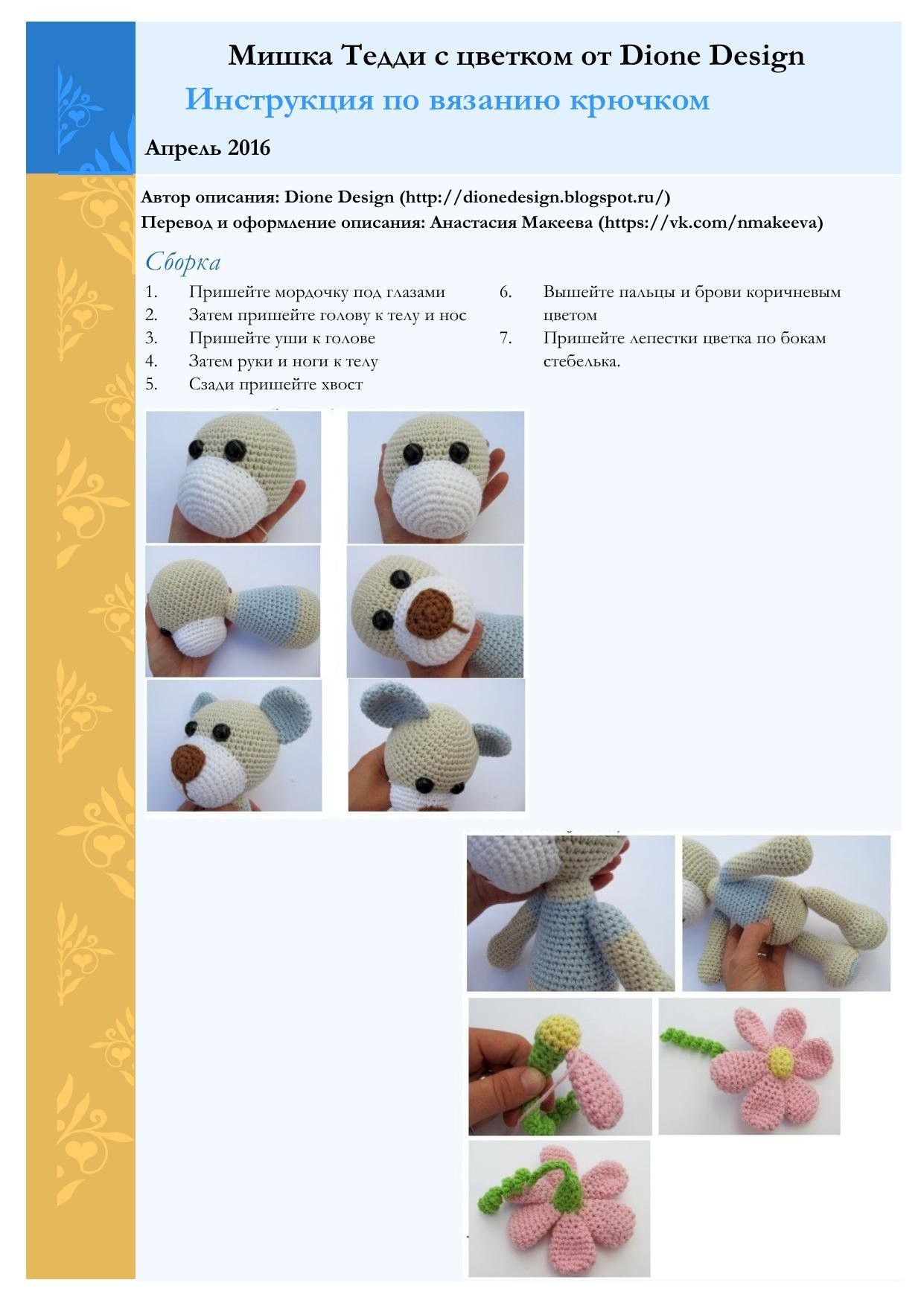 Мишка Тедди с цветком от Dione Design: Инструкция по вязанию крючком